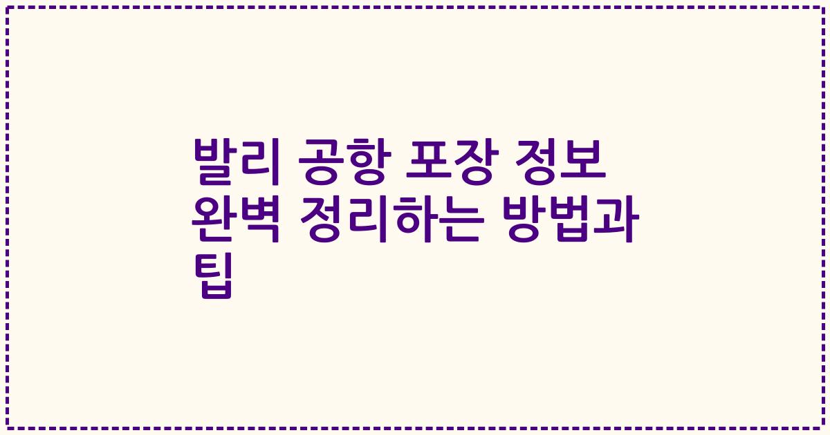 발리 공항 포장 정보 완벽 정리하는 방법과 팁