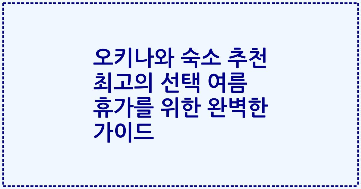 오키나와 숙소 추천 최고의 선택 여름 휴가를 위한 완벽한 가이드