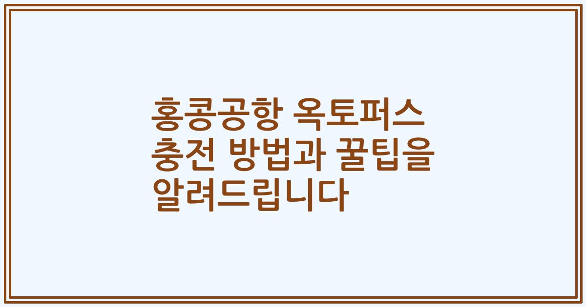 홍콩공항 옥토퍼스 충전 방법과 꿀팁을 알려드립니다