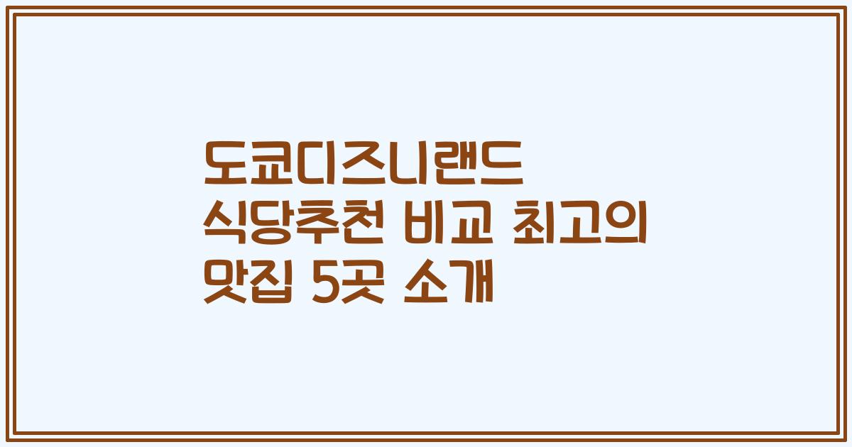 도쿄디즈니랜드 식당추천 비교 최고의 맛집 5곳 소개