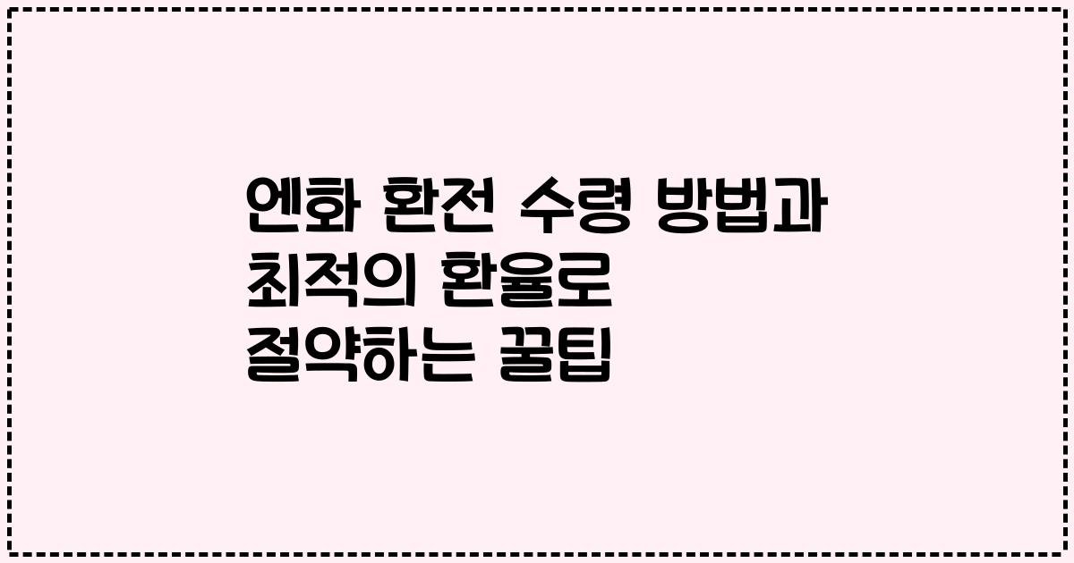 엔화 환전 수령 방법과 최적의 환율로 절약하는 꿀팁