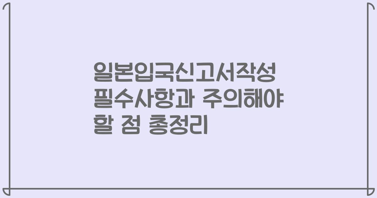 일본입국신고서작성 필수사항과 주의해야 할 점 총정리