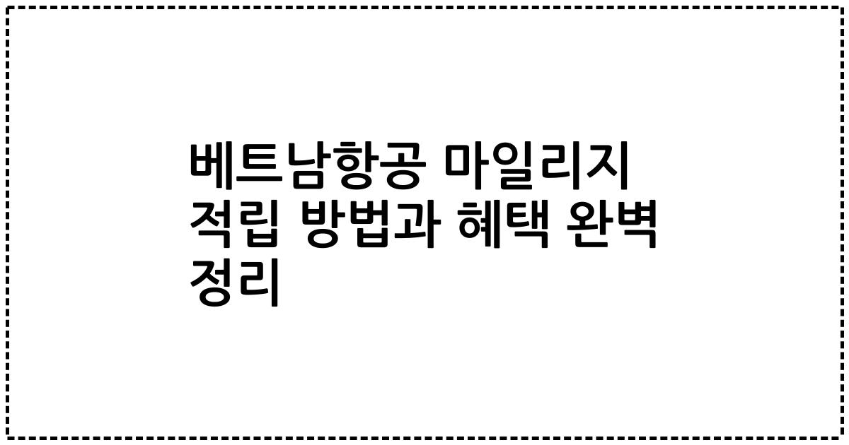 베트남항공 마일리지 적립 방법과 혜택 완벽 정리