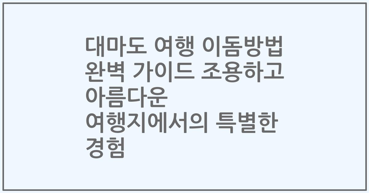 대마도 여행 이돔방법 완벽 가이드 조용하고 아름다운 여행지에서의 특별한 경험