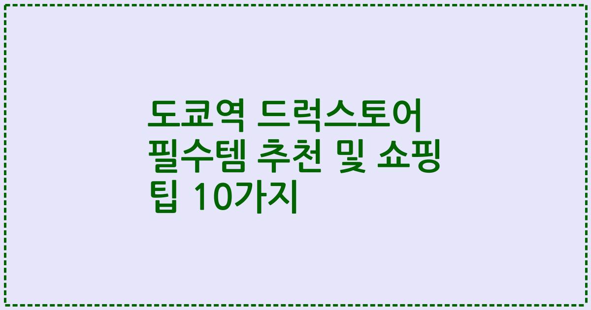 도쿄역 드럭스토어 필수템 추천 및 쇼핑 팁 10가지