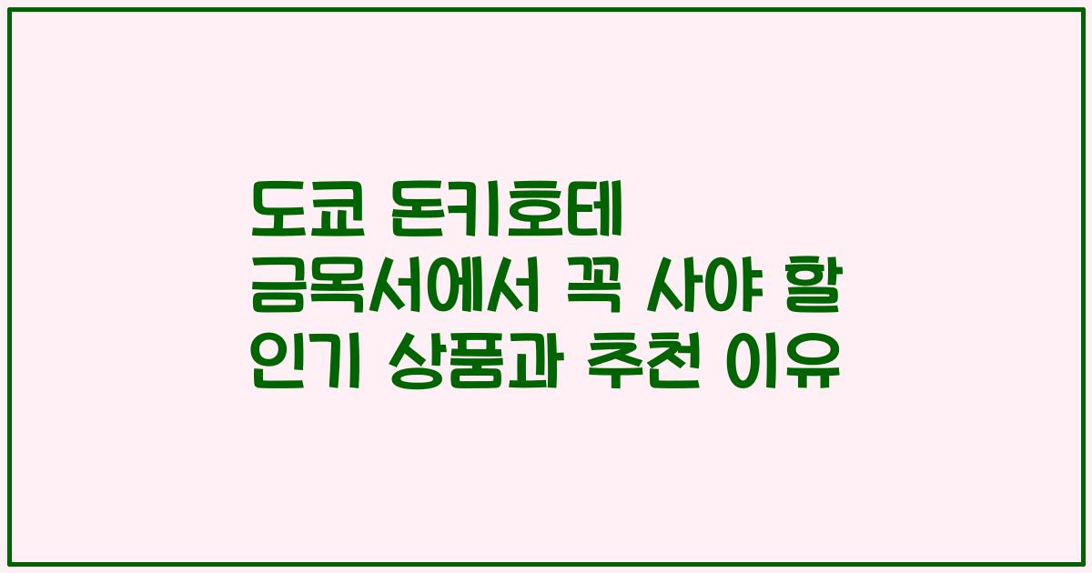 도쿄 돈키호테 금목서에서 꼭 사야 할 인기 상품과 추천 이유