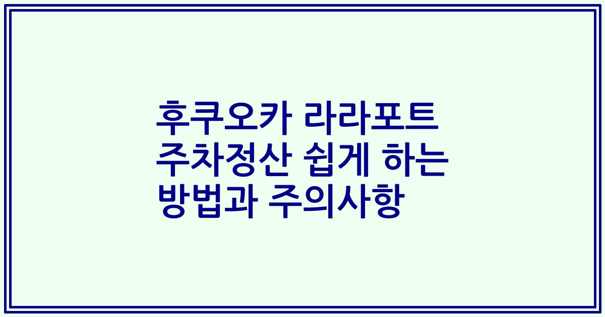 후쿠오카 라라포트 주차정산 쉽게 하는 방법과 주의사항