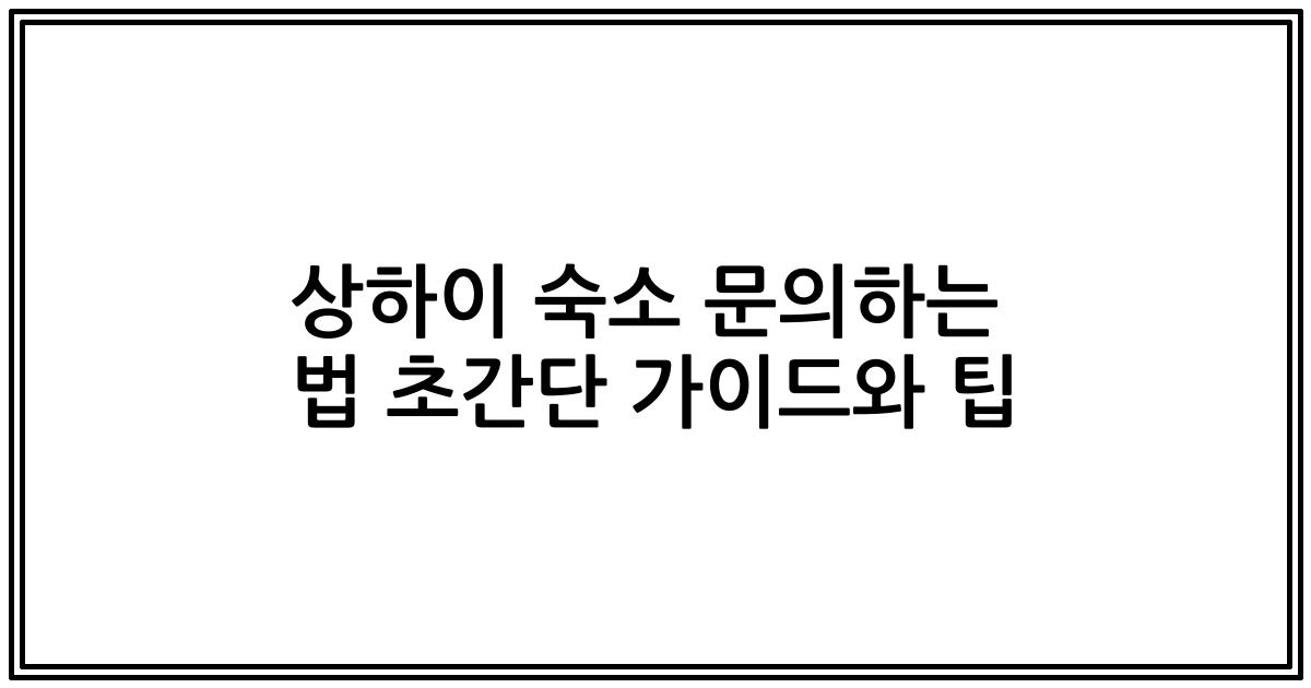 상하이 숙소 문의하는 법 초간단 가이드와 팁