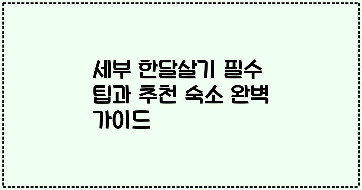 세부 한달살기 필수 팁과 추천 숙소 완벽 가이드