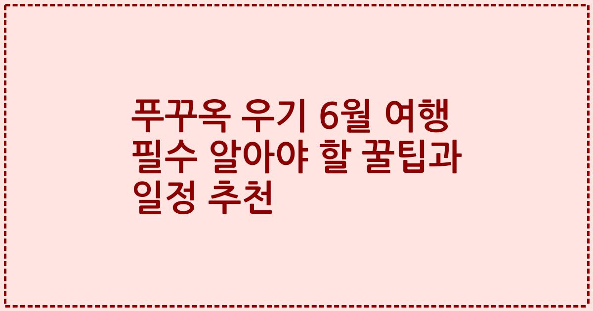 푸꾸옥 우기 6월 여행 필수 알아야 할 꿀팁과 일정 추천