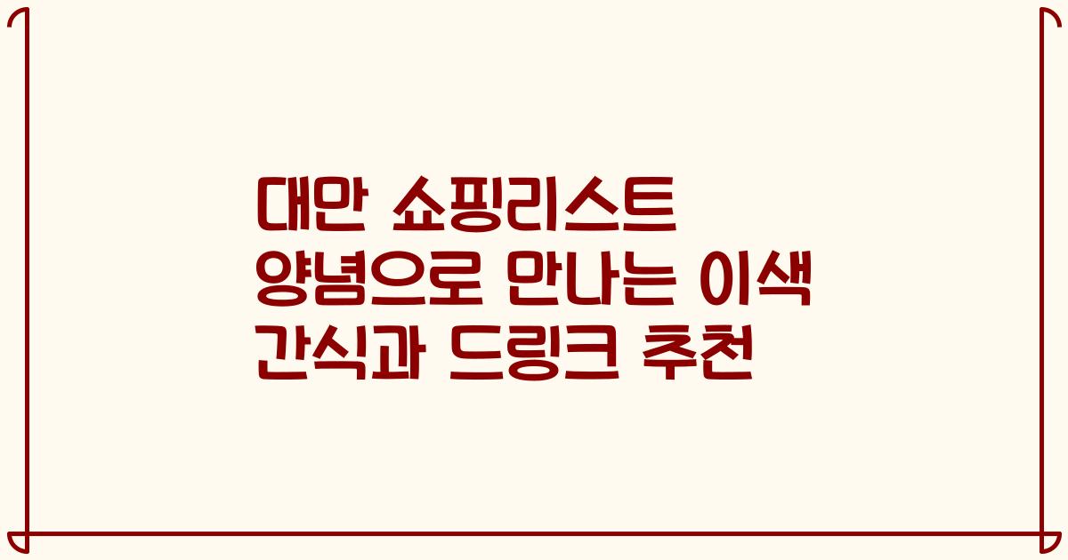 대만 쇼핑리스트 양념으로 만나는 이색 간식과 드링크 추천