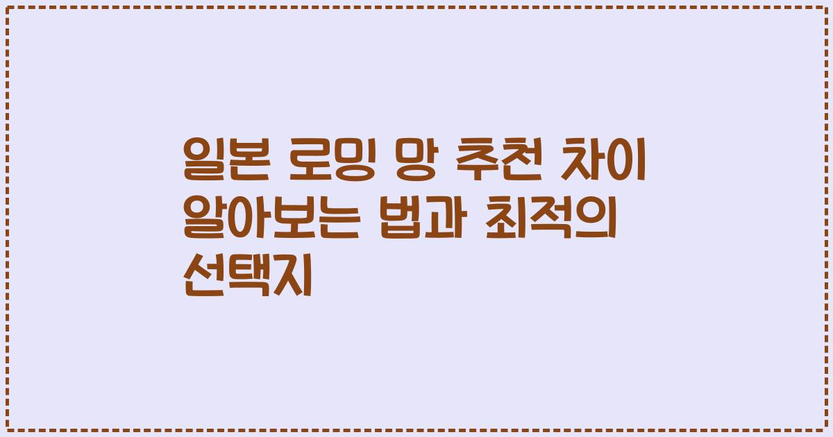 일본 로밍 망 추천 차이 알아보는 법과 최적의 선택지