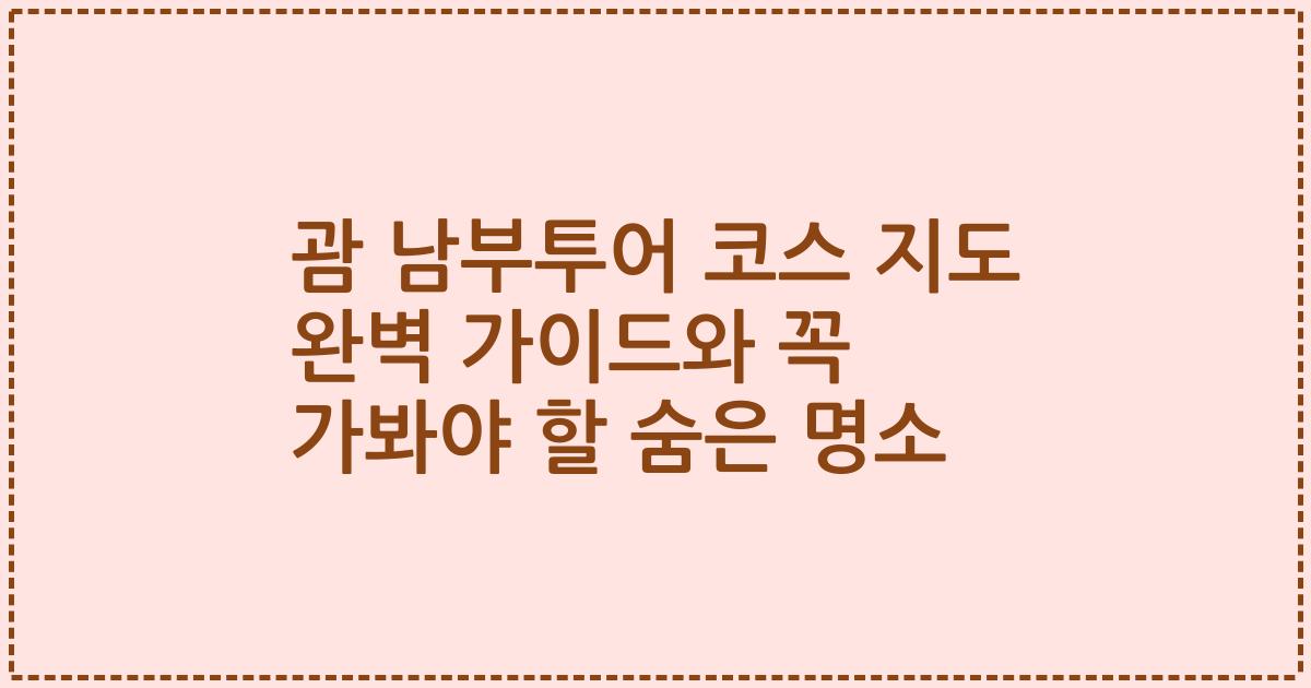 괌 남부투어 코스 지도 완벽 가이드와 꼭 가봐야 할 숨은 명소