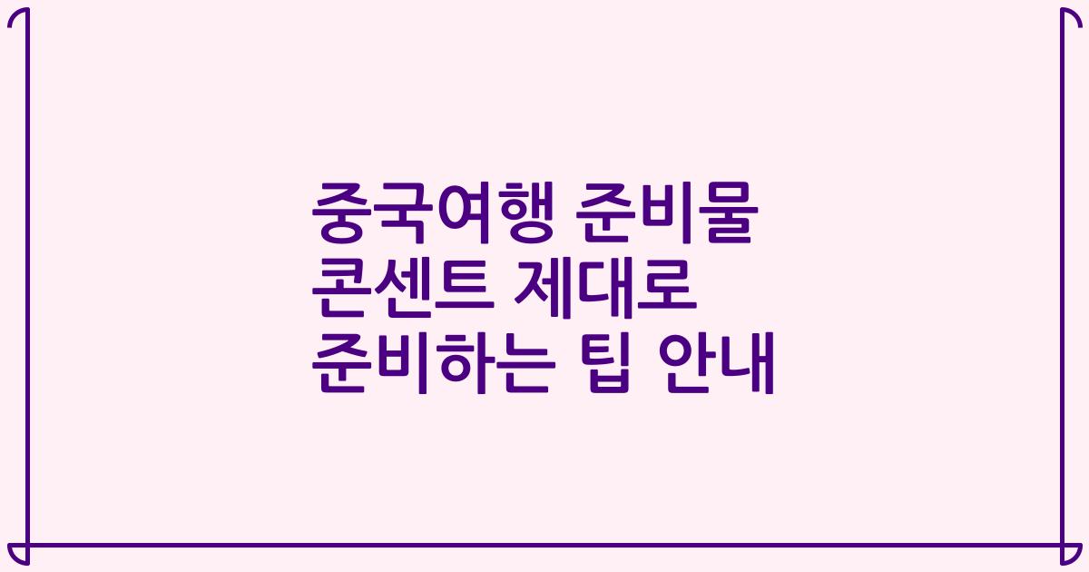 중국여행 준비물 콘센트 제대로 준비하는 팁 안내