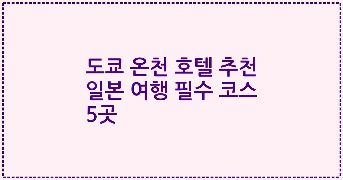 도쿄 온천 호텔 추천 일본 여행 필수 코스 5곳