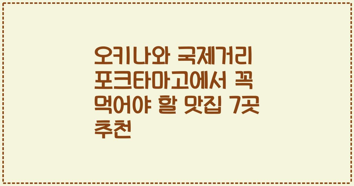 오키나와 국제거리 포크타마고에서 꼭 먹어야 할 맛집 7곳 추천