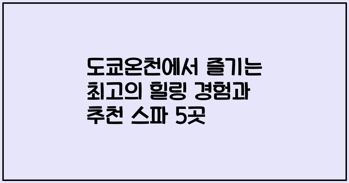 도쿄온천에서 즐기는 최고의 힐링 경험과 추천 스파 5곳