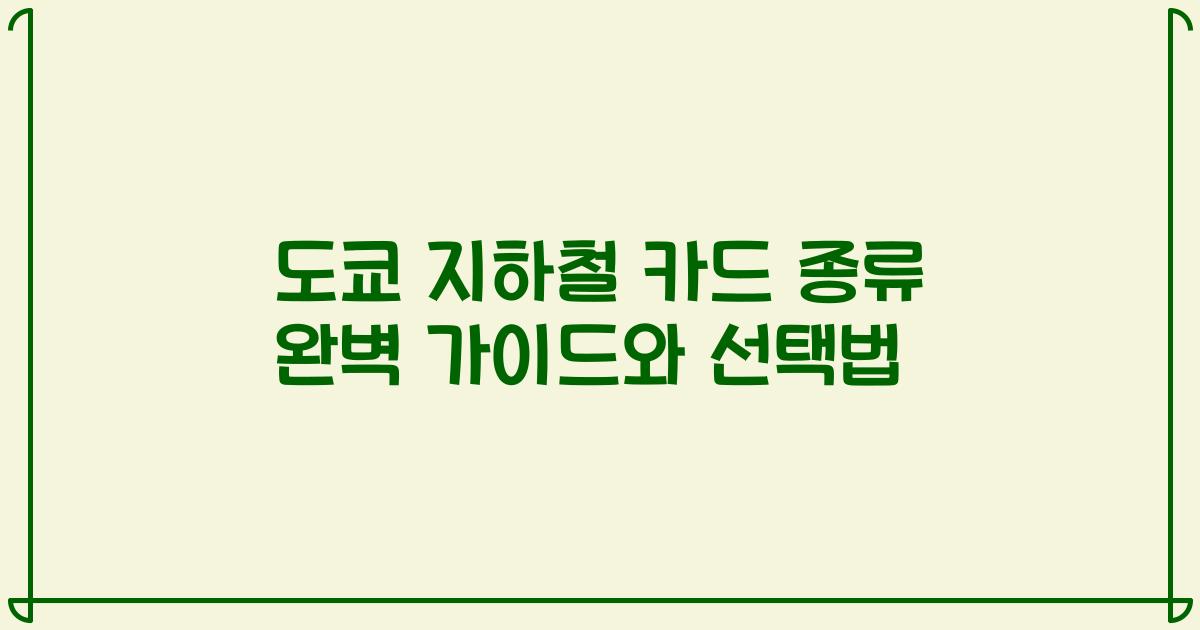 도쿄 지하철 카드 종류 완벽 가이드와 선택법