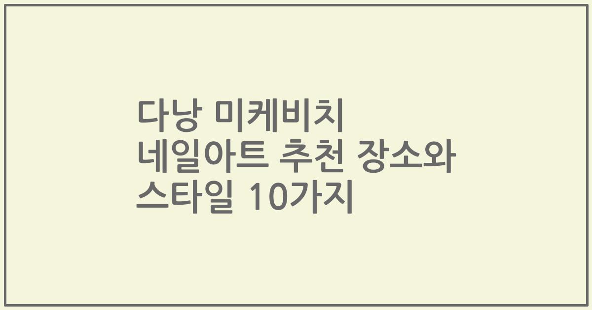 다낭 미케비치 네일아트 추천 장소와 스타일 10가지