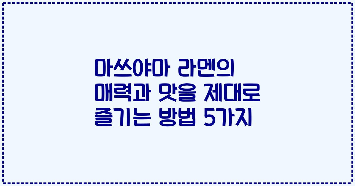 마쓰야마 라멘의 매력과 맛을 제대로 즐기는 방법 5가지