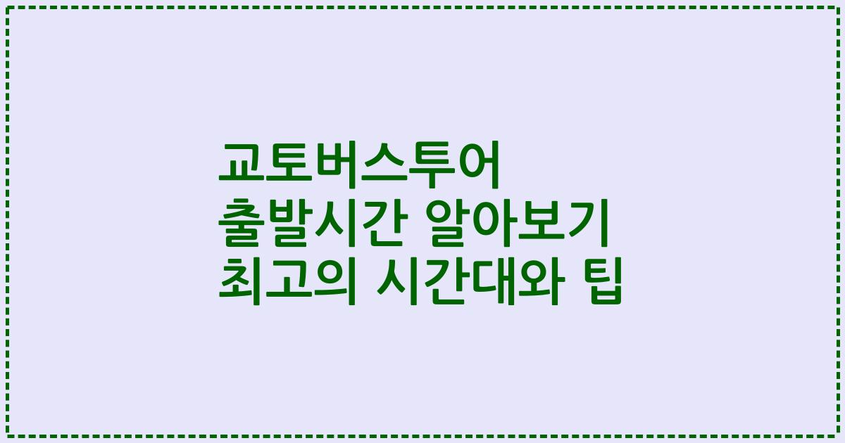 교토버스투어 출발시간 알아보기 최고의 시간대와 팁