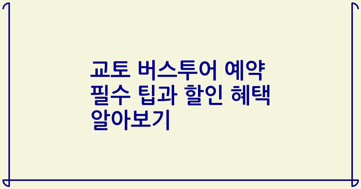 교토 버스투어 예약 필수 팁과 할인 혜택 알아보기