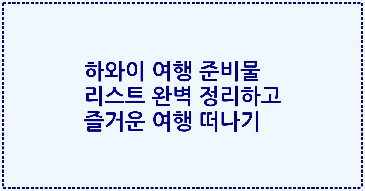 하와이 여행 준비물 리스트 완벽 정리하고 즐거운 여행 떠나기