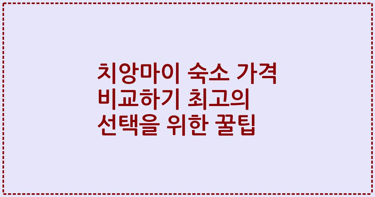 치앙마이 숙소 가격 비교하기 최고의 선택을 위한 꿀팁