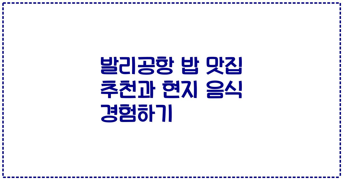 발리공항 밥 맛집 추천과 현지 음식 경험하기