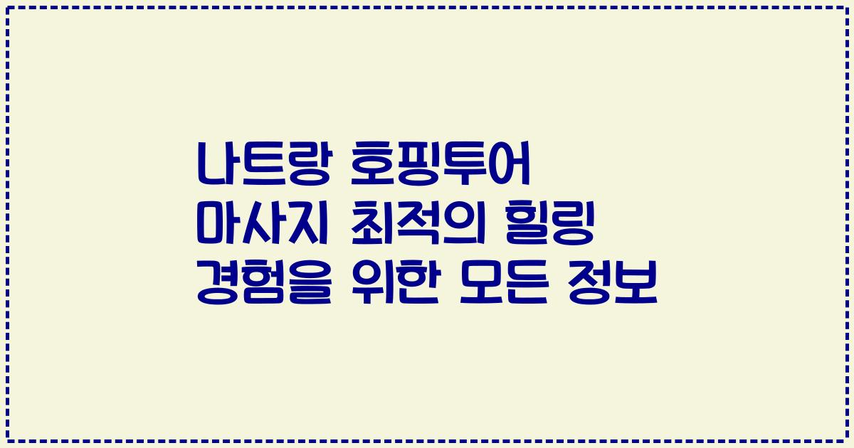 나트랑 호핑투어 마사지 최적의 힐링 경험을 위한 모든 정보
