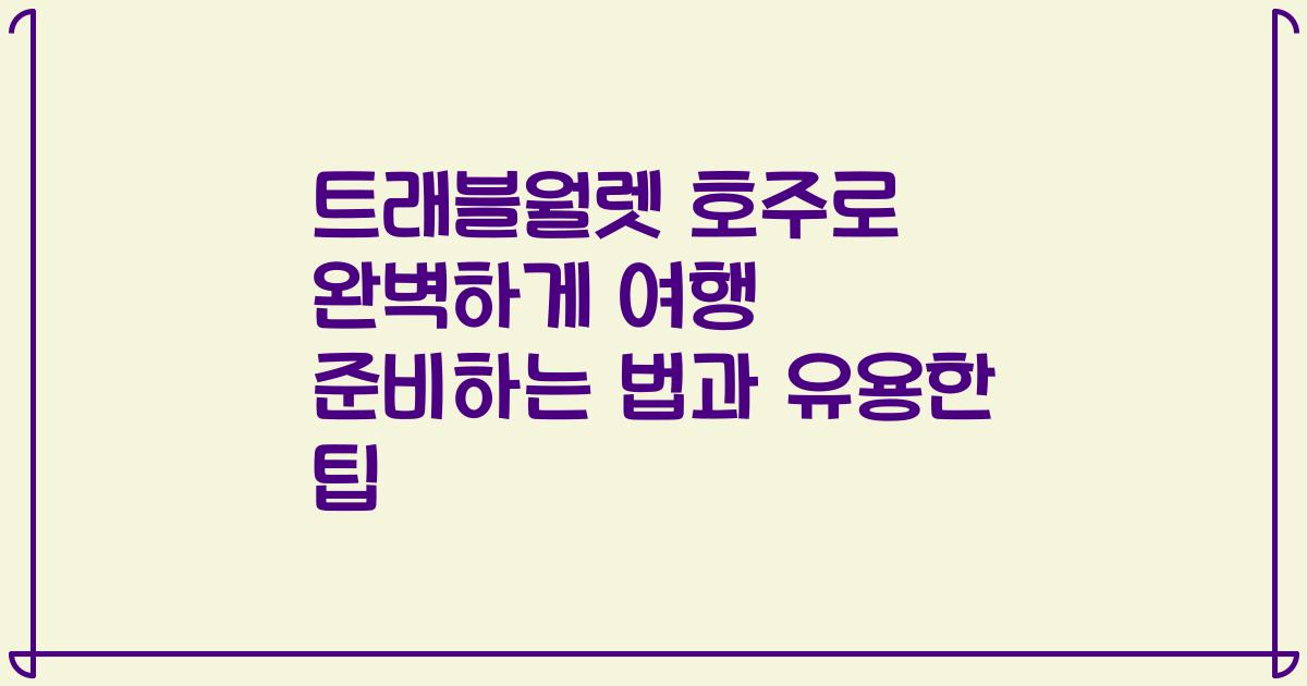 트래블월렛 호주로 완벽하게 여행 준비하는 법과 유용한 팁