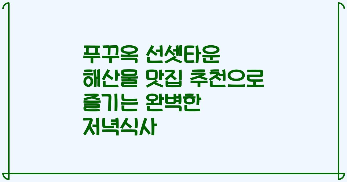 푸꾸옥 선셋타운 해산물 맛집 추천으로 즐기는 완벽한 저녁식사