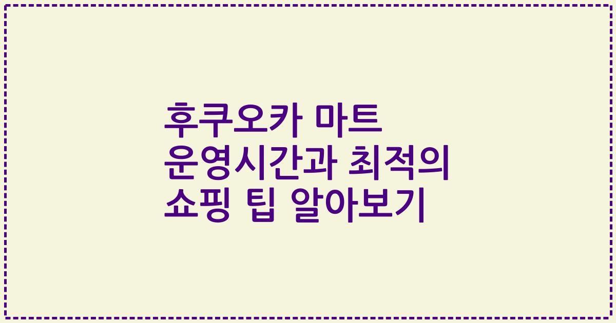 후쿠오카 마트 운영시간과 최적의 쇼핑 팁 알아보기