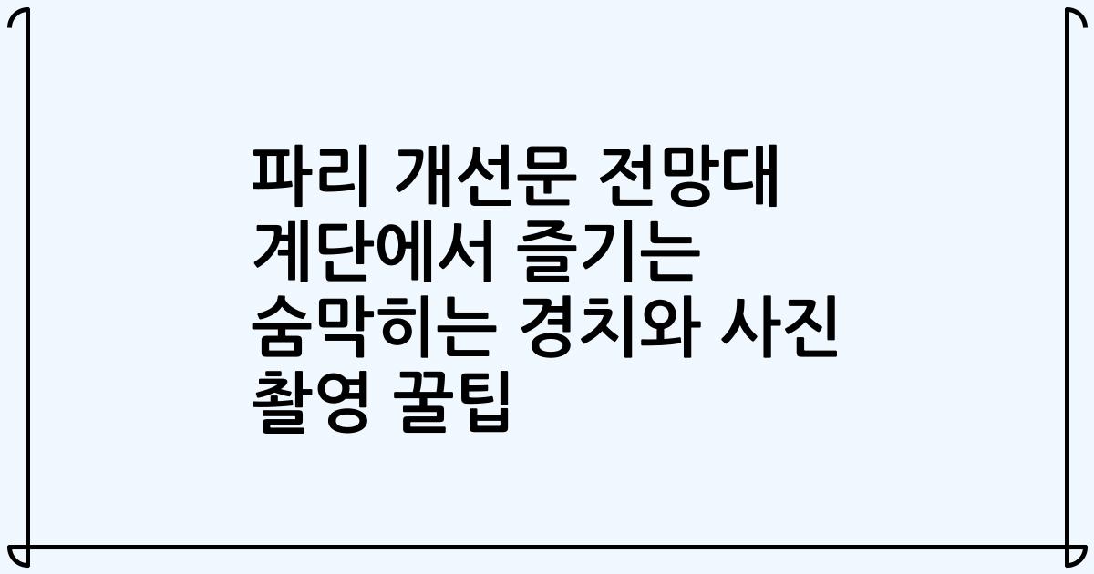 파리 개선문 전망대 계단에서 즐기는 숨막히는 경치와 사진 촬영 꿀팁
