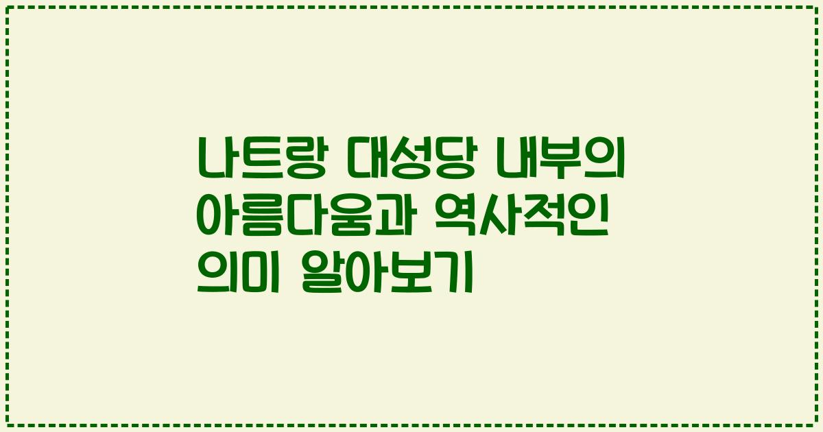 나트랑 대성당 내부의 아름다움과 역사적인 의미 알아보기