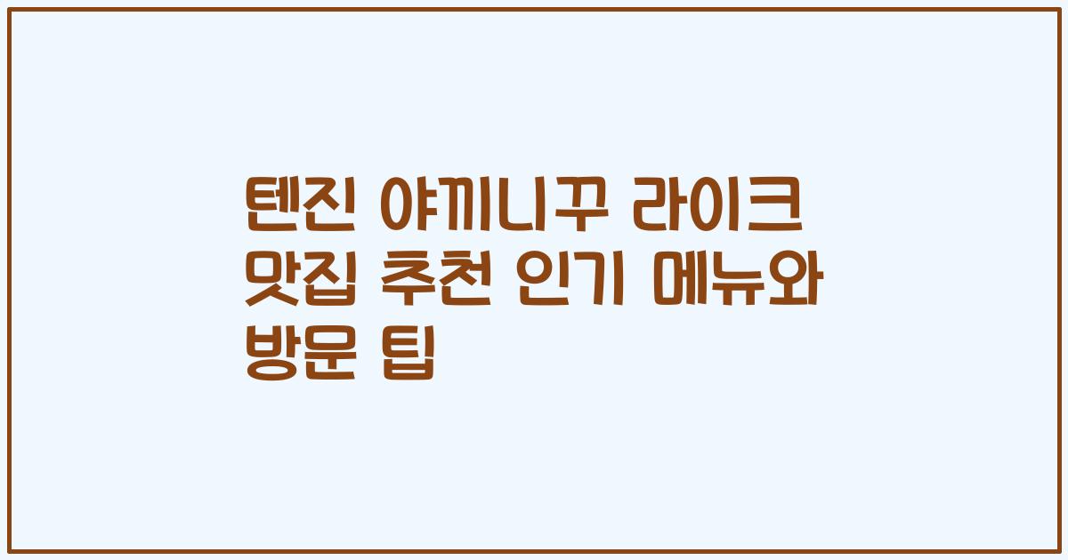 텐진 야끼니꾸 라이크 맛집 추천 인기 메뉴와 방문 팁