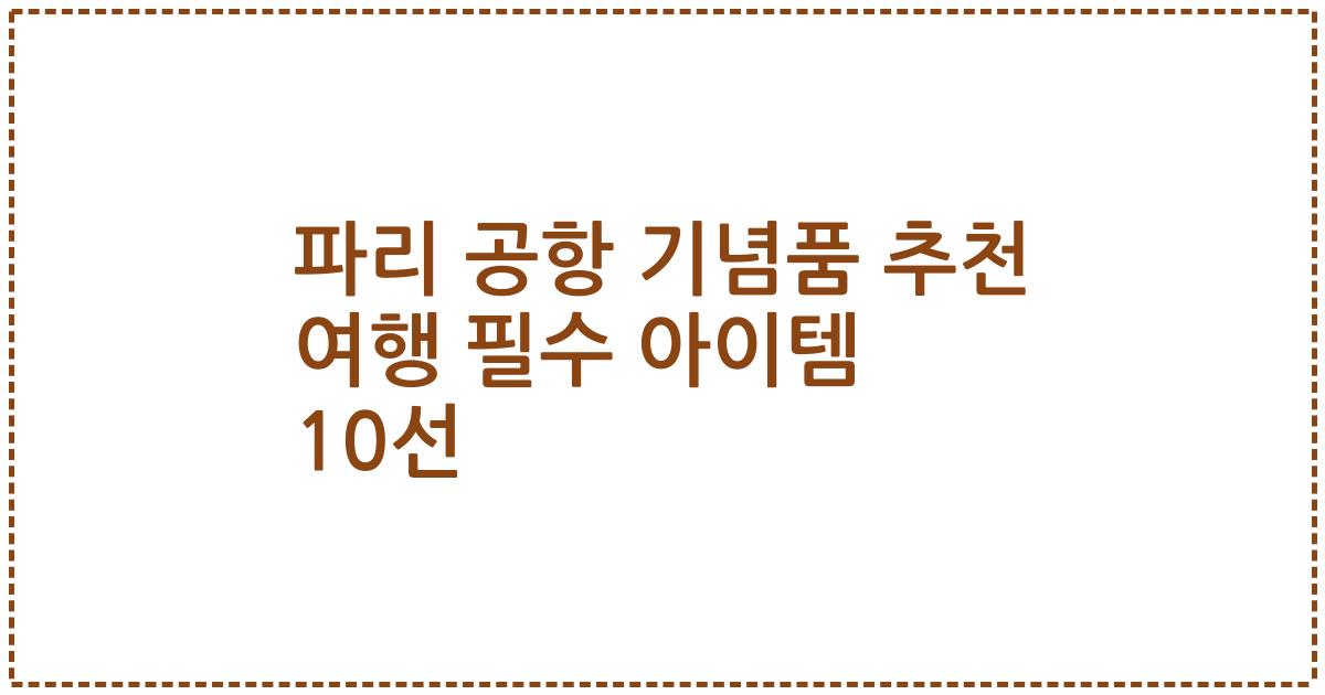 파리 공항 기념품 추천 여행 필수 아이템 10선
