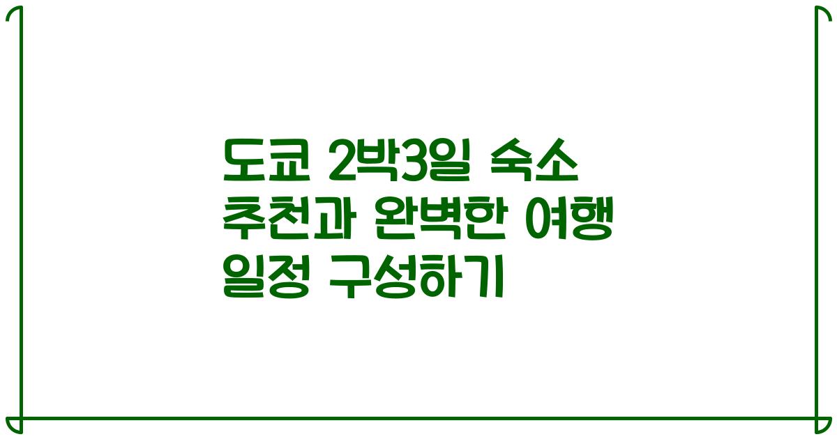 도쿄 2박3일 숙소 추천과 완벽한 여행 일정 구성하기