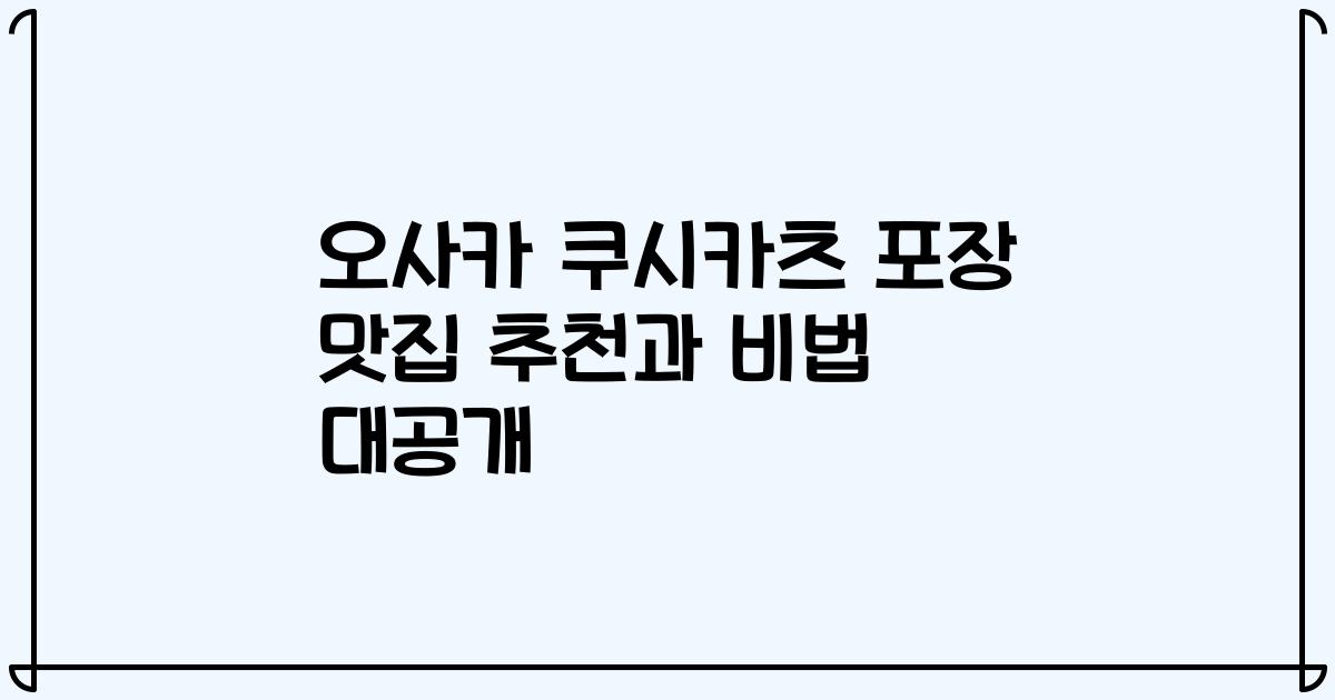 오사카 쿠시카츠 포장 맛집 추천과 비법 대공개