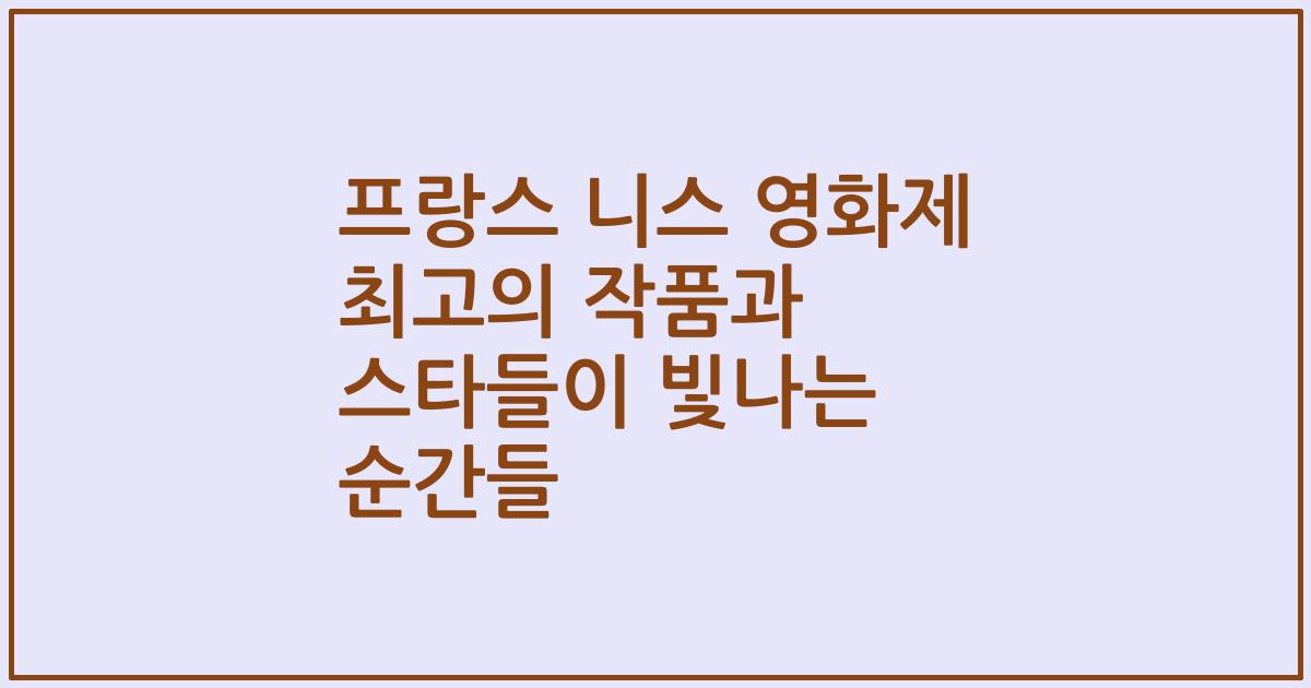 프랑스 니스 영화제 최고의 작품과 스타들이 빛나는 순간들
