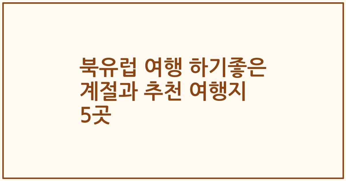 북유럽 여행 하기좋은 계절과 추천 여행지 5곳