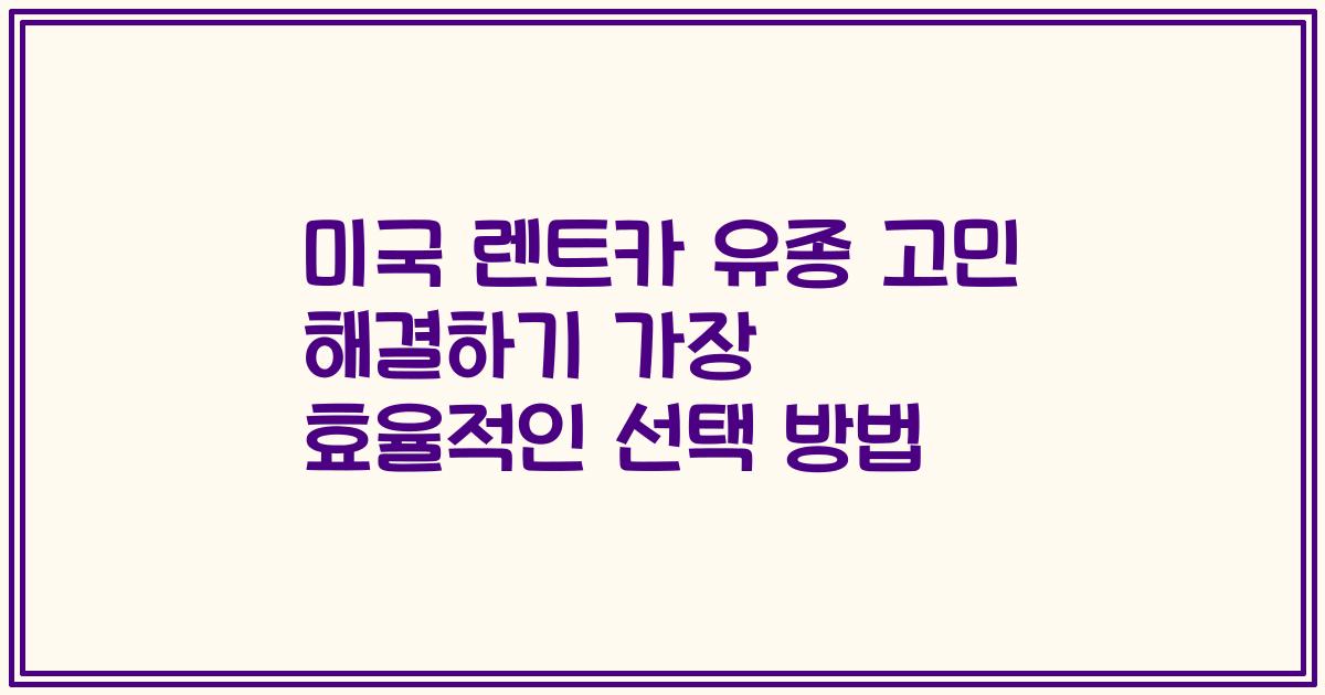 미국 렌트카 유종 고민 해결하기 가장 효율적인 선택 방법