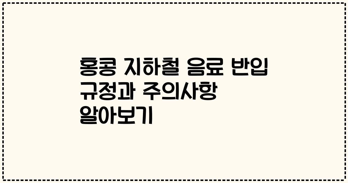 홍콩 지하철 음료 반입 규정과 주의사항 알아보기