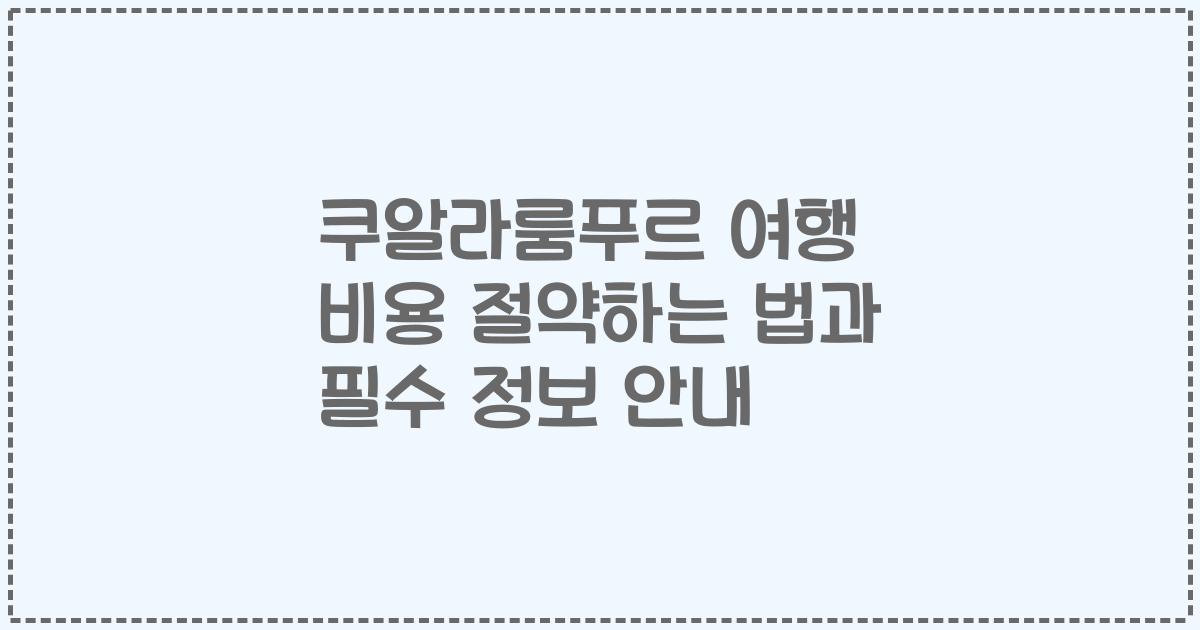 쿠알라룸푸르 여행 비용 절약하는 법과 필수 정보 안내
