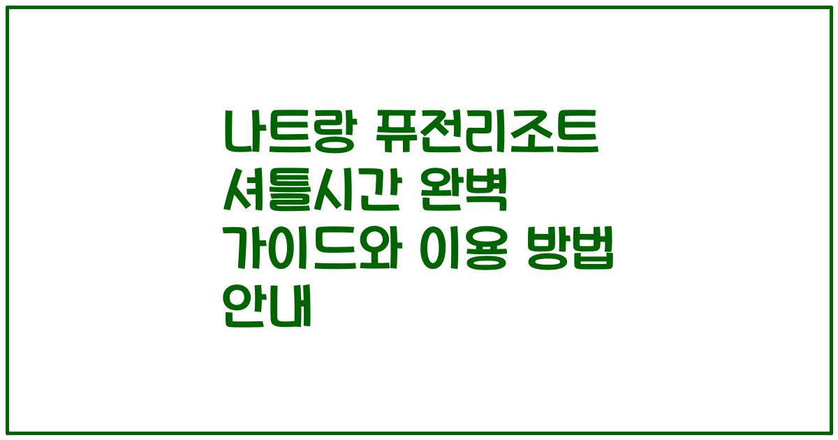 나트랑 퓨전리조트 셔틀시간 완벽 가이드와 이용 방법 안내