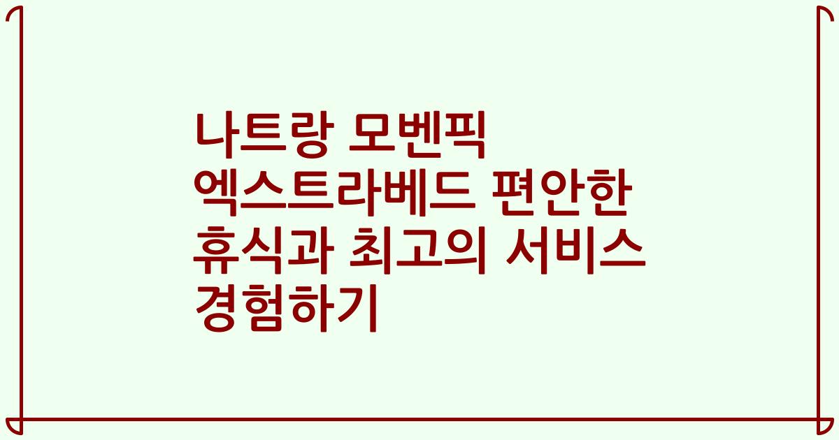 나트랑 모벤픽 엑스트라베드 편안한 휴식과 최고의 서비스 경험하기