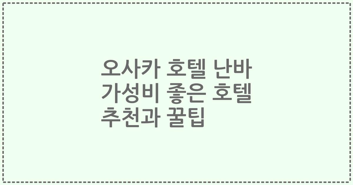 오사카 호텔 난바 가성비 좋은 호텔 추천과 꿀팁
