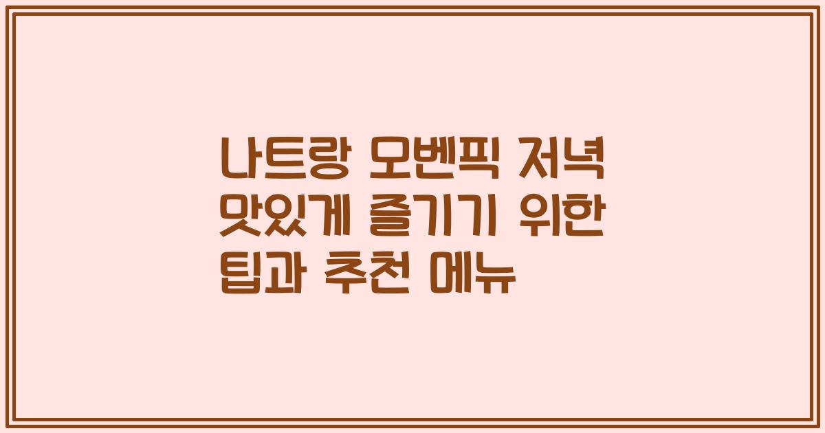 나트랑 모벤픽 저녁 맛있게 즐기기 위한 팁과 추천 메뉴