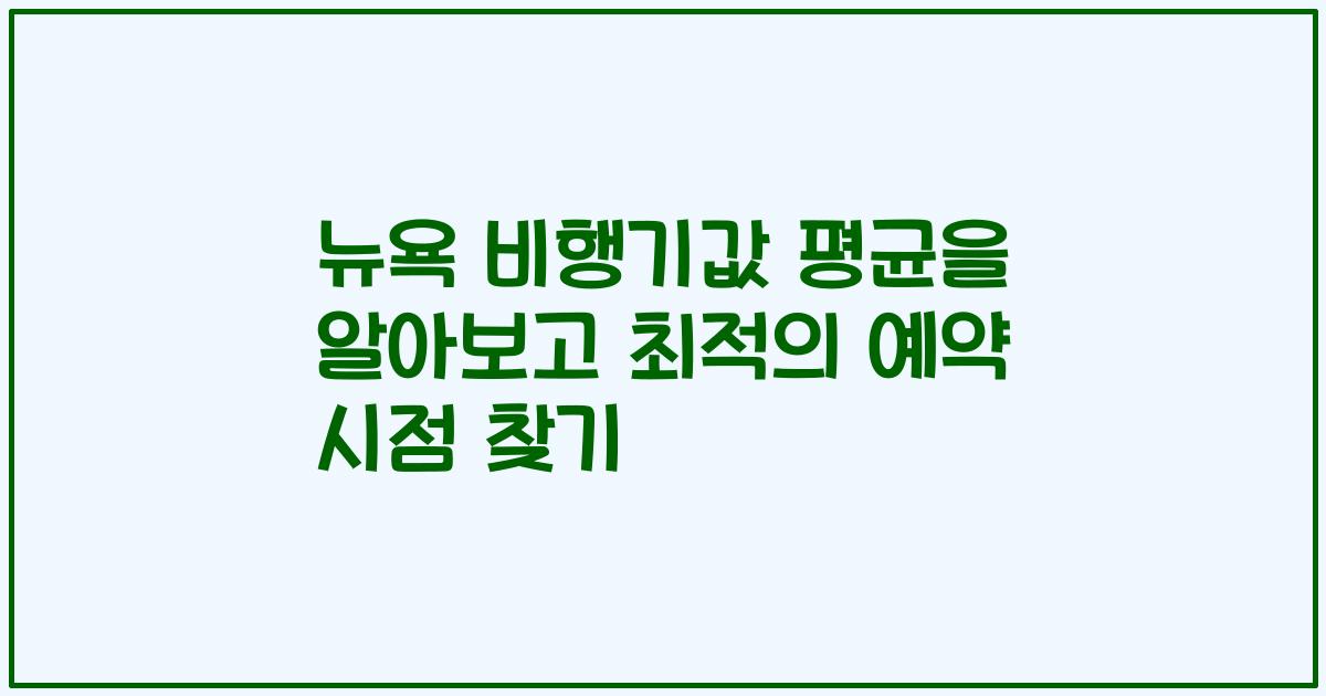 뉴욕 비행기값 평균을 알아보고 최적의 예약 시점 찾기
