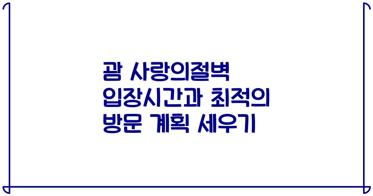 괌 사랑의절벽 입장시간과 최적의 방문 계획 세우기
